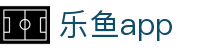 乐鱼app官方正版下载 - 2026世界杯极速观赛看球神器